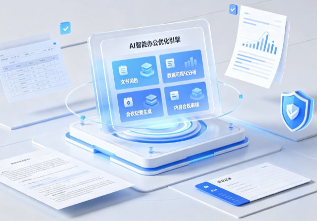 滁州AI重构现代办公体系 智能优化引擎助力企业轻量化高效运营