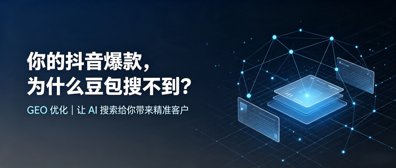 你的抖音爆款，为什么豆包搜不到？读懂 GEO，抢占滁州 AI 搜索新流量