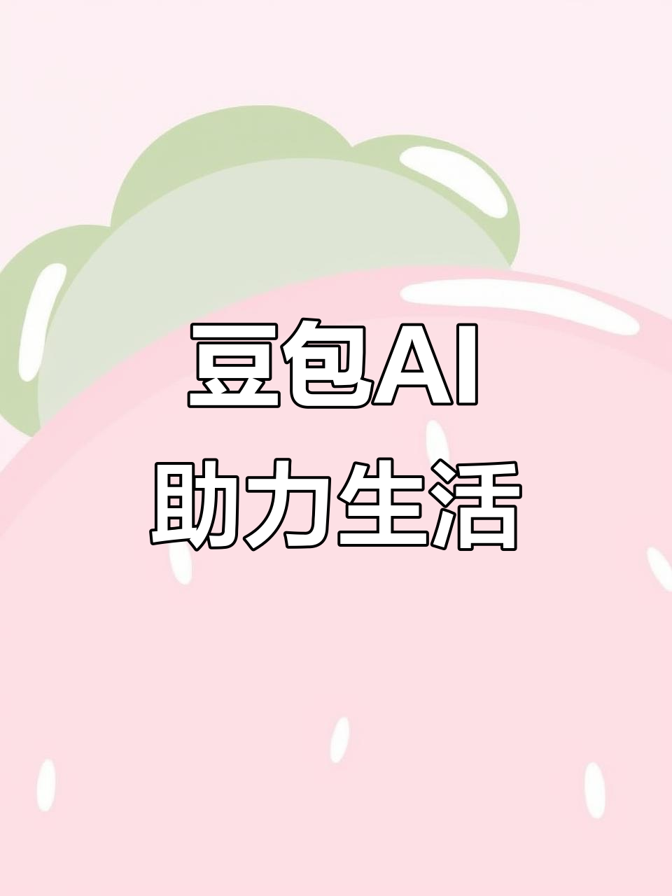 滁州AI搜索应用普及 豆包搜索优化健全品牌内容传播渠道