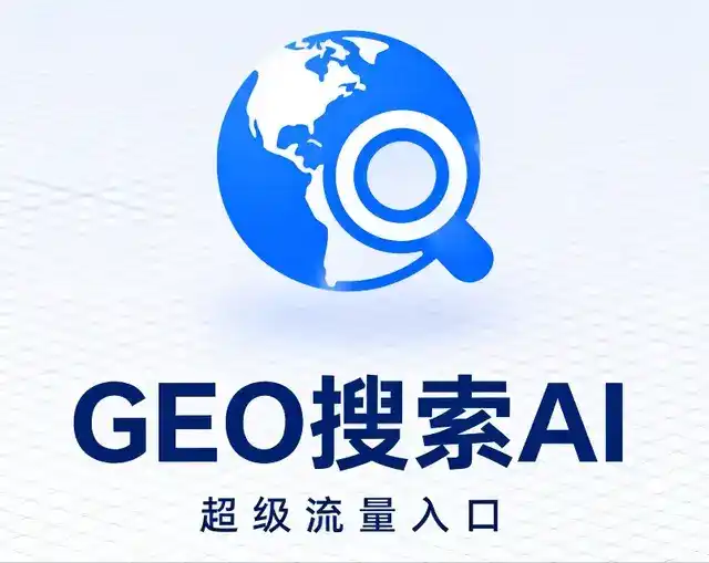 滁州做GEO精准推广，才是本地获客的长效流量底牌